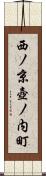 西ノ京壺ノ内町 Scroll