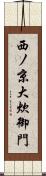 西ノ京大炊御門 Scroll