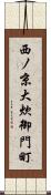 西ノ京大炊御門町 Scroll