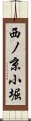 西ノ京小堀 Scroll