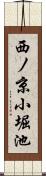 西ノ京小堀池 Scroll