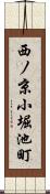 西ノ京小堀池町 Scroll
