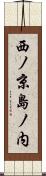 西ノ京島ノ内 Scroll