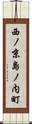 西ノ京島ノ内町 Scroll