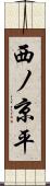 西ノ京平 Scroll