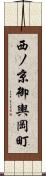 西ノ京御輿岡町 Scroll