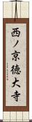 西ノ京徳大寺 Scroll