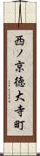 西ノ京徳大寺町 Scroll