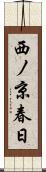 西ノ京春日 Scroll