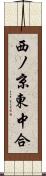 西ノ京東中合 Scroll