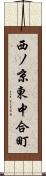 西ノ京東中合町 Scroll