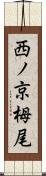 西ノ京栂尾 Scroll