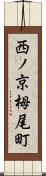 西ノ京栂尾町 Scroll
