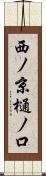 西ノ京樋ノ口 Scroll