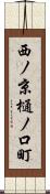 西ノ京樋ノ口町 Scroll