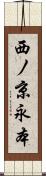 西ノ京永本 Scroll