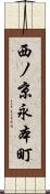 西ノ京永本町 Scroll