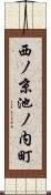 西ノ京池ノ内町 Scroll