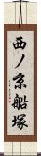 西ノ京船塚 Scroll