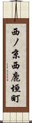 西ノ京西鹿垣町 Scroll