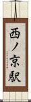西ノ京駅 Scroll