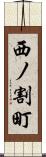 西ノ割町 Scroll