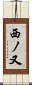 西ノ又 Scroll