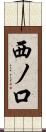 西ノ口 Scroll