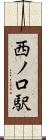 西ノ口駅 Scroll