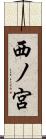 西ノ宮 Scroll