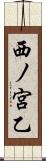 西ノ宮乙 Scroll