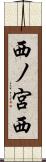 西ノ宮西 Scroll