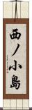 西ノ小島 Scroll