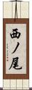 西ノ尾 Scroll