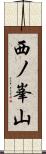 西ノ峯山 Scroll