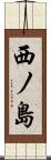 西ノ島 Scroll