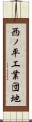 西ノ平工業団地 Scroll