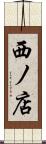 西ノ店 Scroll