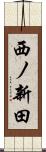 西ノ新田 Scroll