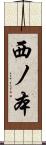 西ノ本 Scroll