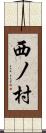 西ノ村 Scroll
