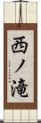 西ノ滝 Scroll