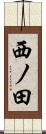 西ノ田 Scroll