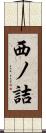 西ノ詰 Scroll