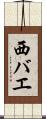 西バエ Scroll