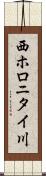 西ホロニタイ川 Scroll