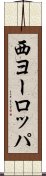 西ヨーロッパ Scroll