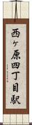 西ヶ原四丁目駅 Scroll