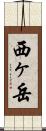 西ヶ岳 Scroll