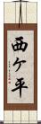 西ヶ平 Scroll